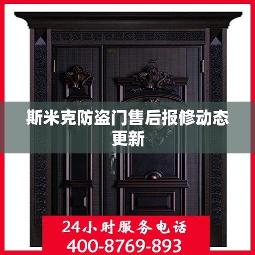 斯米克防盗门售后报修动态更新