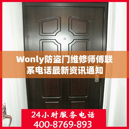 Wonly防盗门维修师傅联系电话最新资讯通知