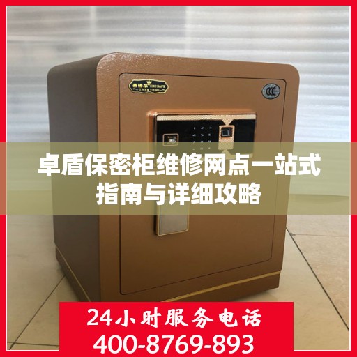 卓盾保密柜维修网点一站式指南与详细攻略
