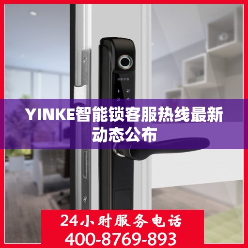 YINKE智能锁客服热线最新动态公布