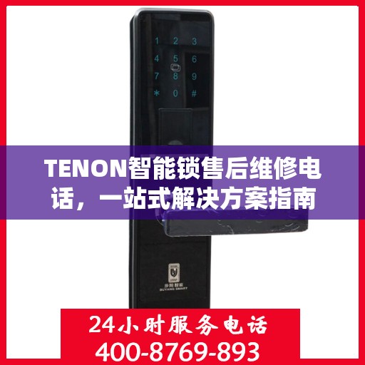 TENON智能锁售后维修电话，一站式解决方案指南