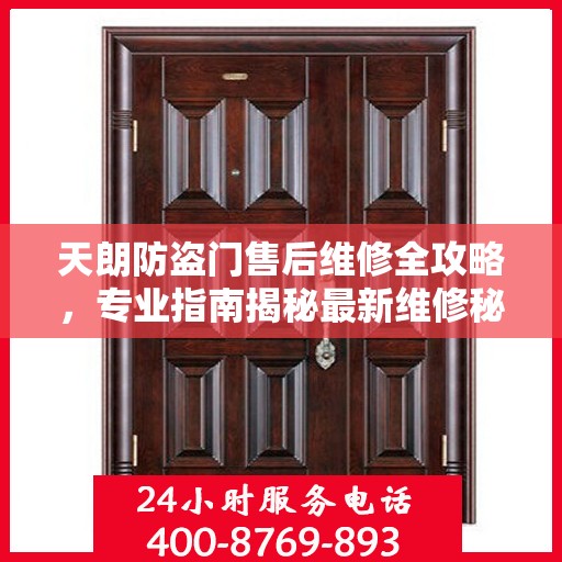 天朗防盗门售后维修全攻略，专业指南揭秘最新维修秘籍
