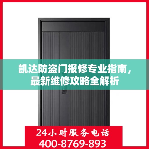 凯达防盗门报修专业指南，最新维修攻略全解析