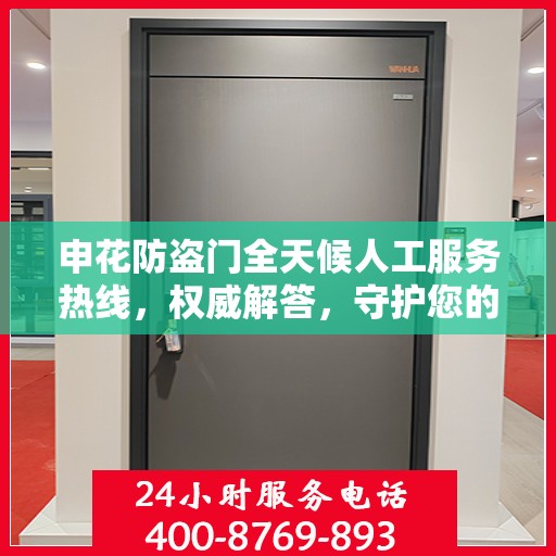 申花防盗门全天候人工服务热线，权威解答，守护您的安全之门