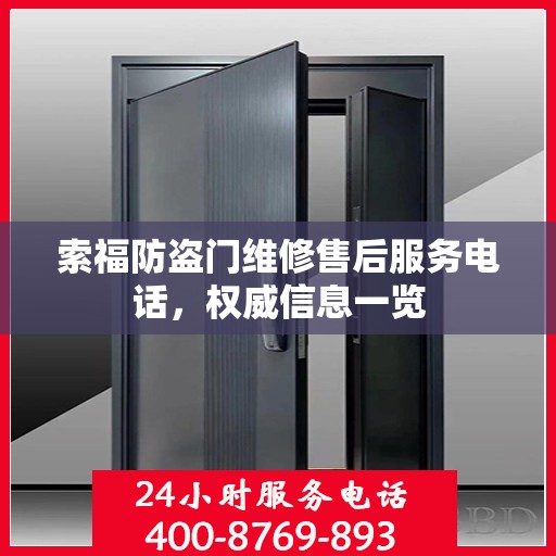 索福防盗门维修售后服务电话，权威信息一览
