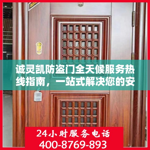 诚灵凯防盗门全天候服务热线指南，一站式解决您的安全需求
