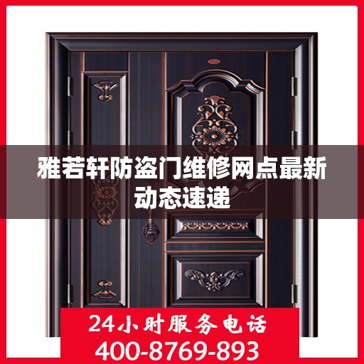 雅若轩防盗门维修网点最新动态速递