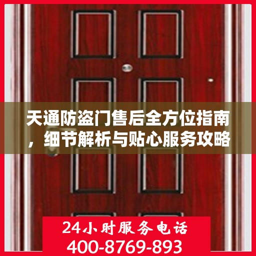 天通防盗门售后全方位指南，细节解析与贴心服务攻略