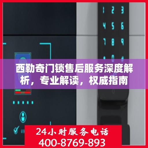 西勒奇门锁售后服务深度解析，专业解读，权威指南