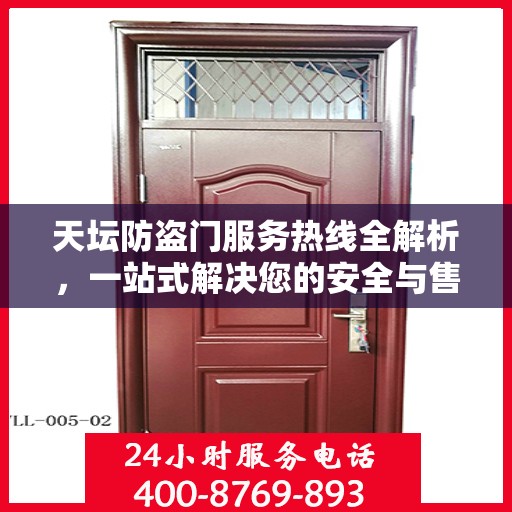 天坛防盗门服务热线全解析，一站式解决您的安全与售后需求