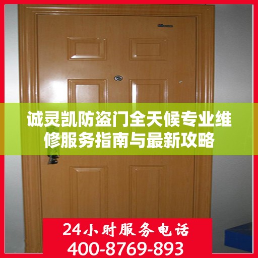 诚灵凯防盗门全天候专业维修服务指南与最新攻略