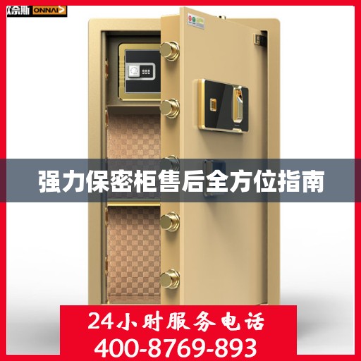 强力保密柜售后全方位指南