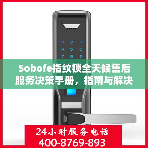 Sobofe指纹锁全天候售后服务决策手册，指南与解决方案