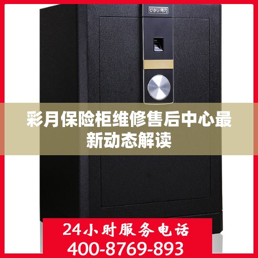 彩月保险柜维修售后中心最新动态解读