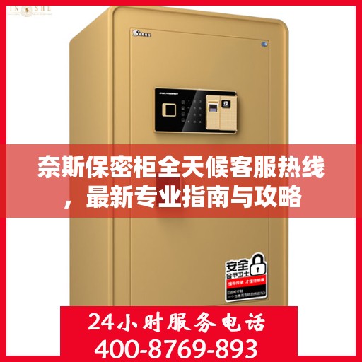 奈斯保密柜全天候客服热线，最新专业指南与攻略