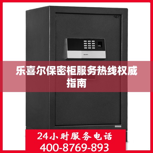 乐喜尔保密柜服务热线权威指南