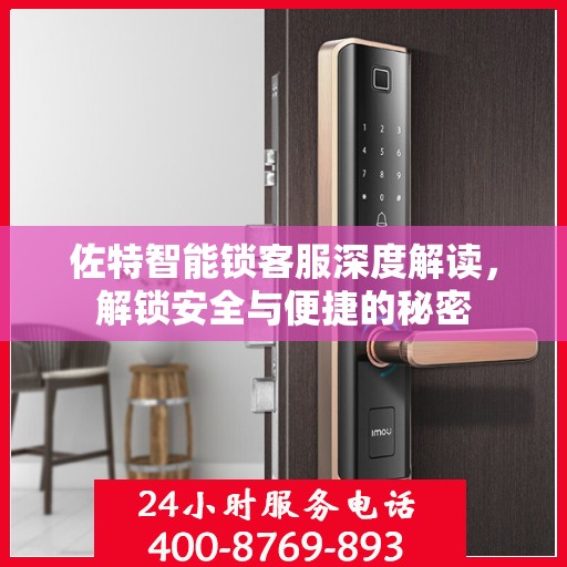 佐特智能锁客服深度解读，解锁安全与便捷的秘密