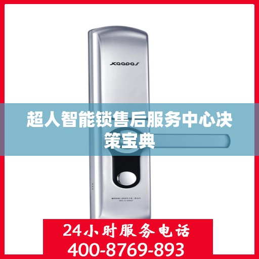 超人智能锁售后服务中心决策宝典