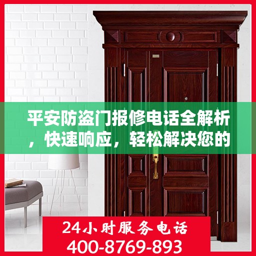 平安防盗门报修电话全解析，快速响应，轻松解决您的维修需求