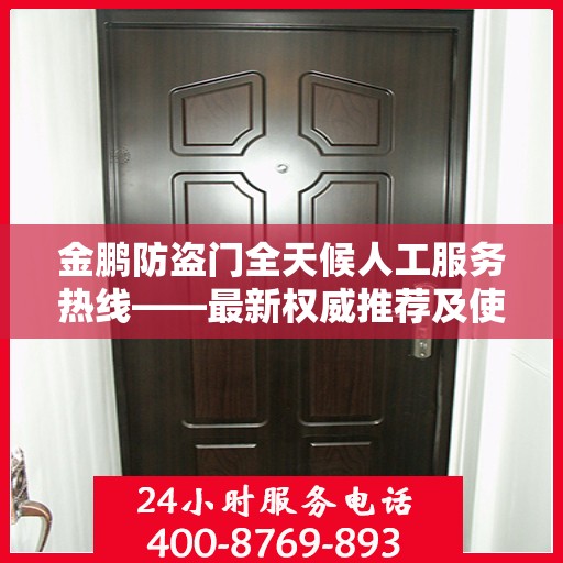 金鹏防盗门全天候人工服务热线——最新权威推荐及使用体验
