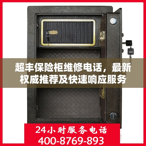 超丰保险柜维修电话，最新权威推荐及快速响应服务