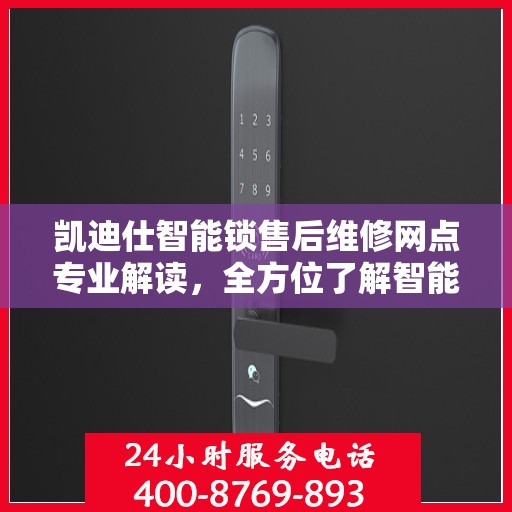 凯迪仕智能锁售后维修网点专业解读，全方位了解智能锁维修与保障服务