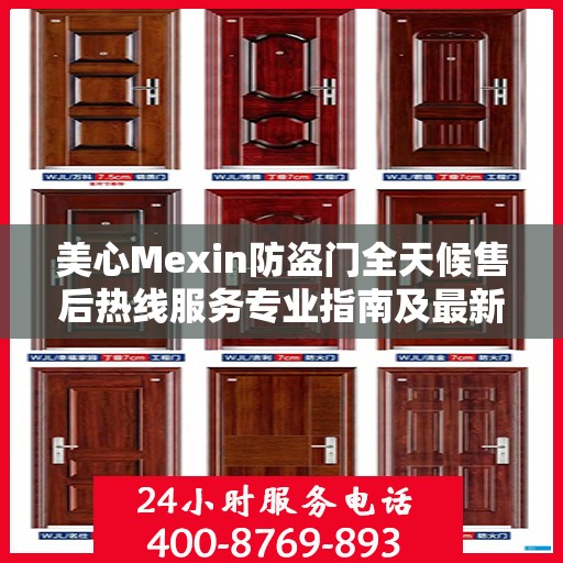 美心Mexin防盗门全天候售后热线服务专业指南及最新攻略