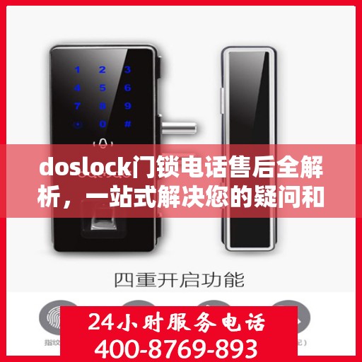doslock门锁电话售后全解析，一站式解决您的疑问和需求