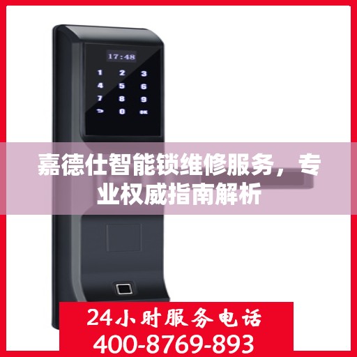 嘉德仕智能锁维修服务，专业权威指南解析