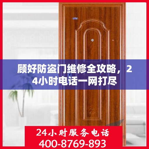顾好防盗门维修全攻略，24小时电话一网打尽