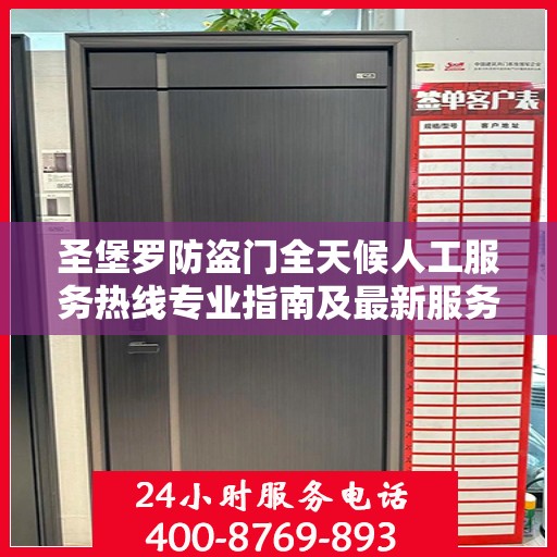 圣堡罗防盗门全天候人工服务热线专业指南及最新服务攻略