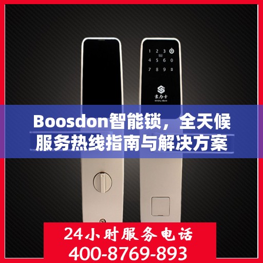 Boosdon智能锁，全天候服务热线指南与解决方案