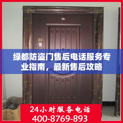 绿都防盗门售后电话服务专业指南，最新售后攻略