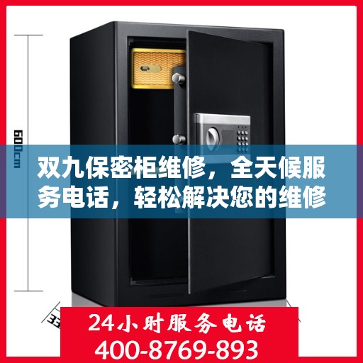 双九保密柜维修，全天候服务电话，轻松解决您的维修难题