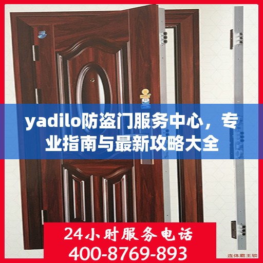 yadilo防盗门服务中心，专业指南与最新攻略大全