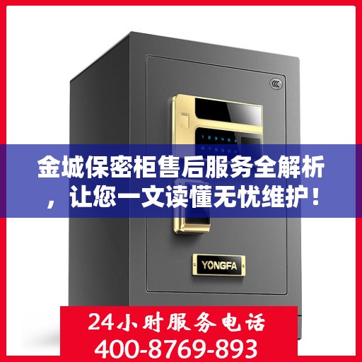 金城保密柜售后服务全解析，让您一文读懂无忧维护！