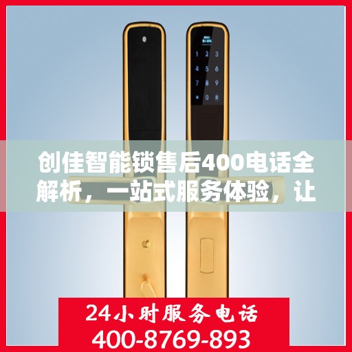 创佳智能锁售后400电话全解析，一站式服务体验，让您无忧使用智能锁！