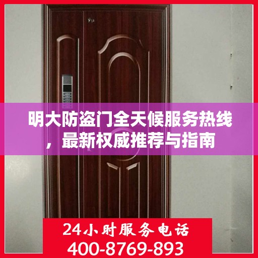 明大防盗门全天候服务热线，最新权威推荐与指南