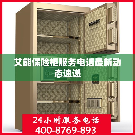 艾能保险柜服务电话最新动态速递