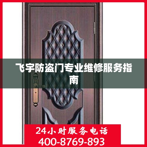 飞宇防盗门专业维修服务指南