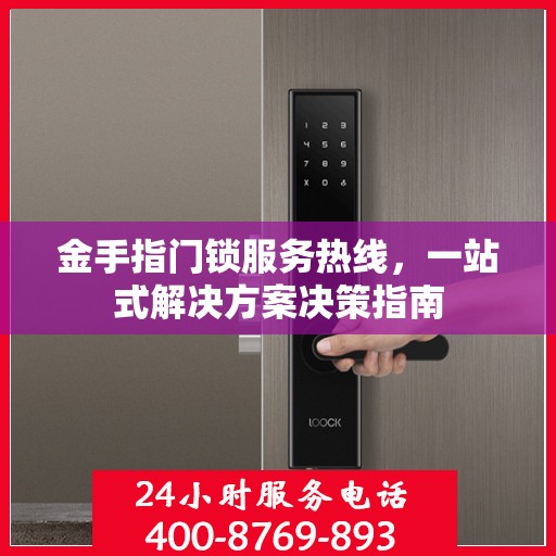 金手指门锁服务热线，一站式解决方案决策指南