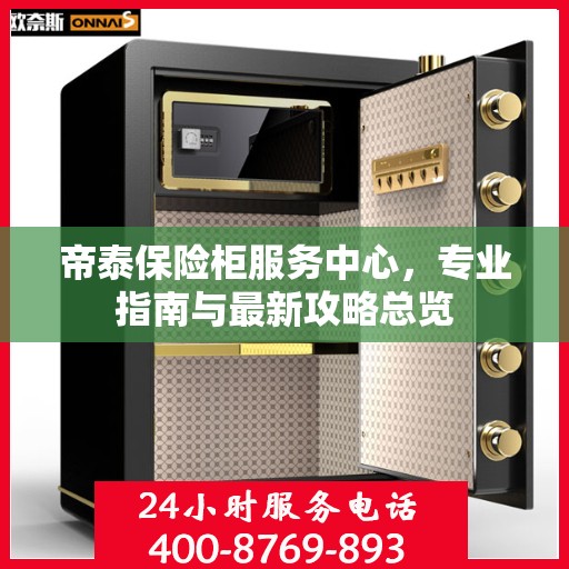 帝泰保险柜服务中心，专业指南与最新攻略总览