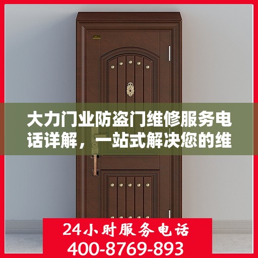 大力门业防盗门维修服务电话详解，一站式解决您的维修需求