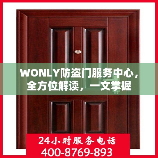 WONLY防盗门服务中心，全方位解读，一文掌握