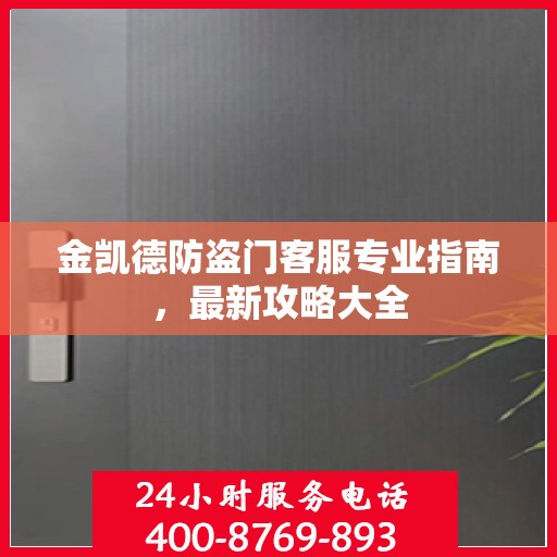金凯德防盗门客服专业指南，最新攻略大全