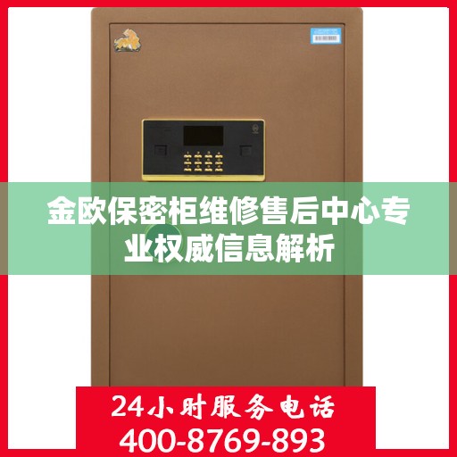 金欧保密柜维修售后中心专业权威信息解析