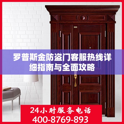 罗普斯金防盗门客服热线详细指南与全面攻略