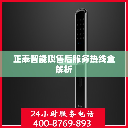 正泰智能锁售后服务热线全解析