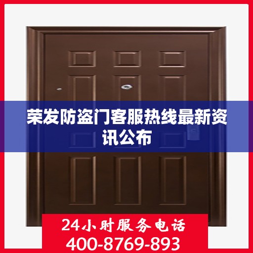 荣发防盗门客服热线最新资讯公布