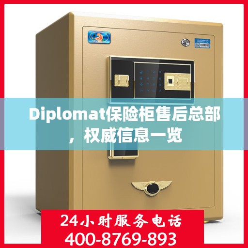 Diplomat保险柜售后总部，权威信息一览